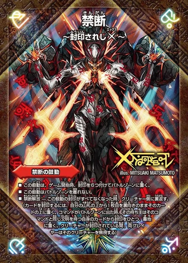 禁断 ～封印されしX～