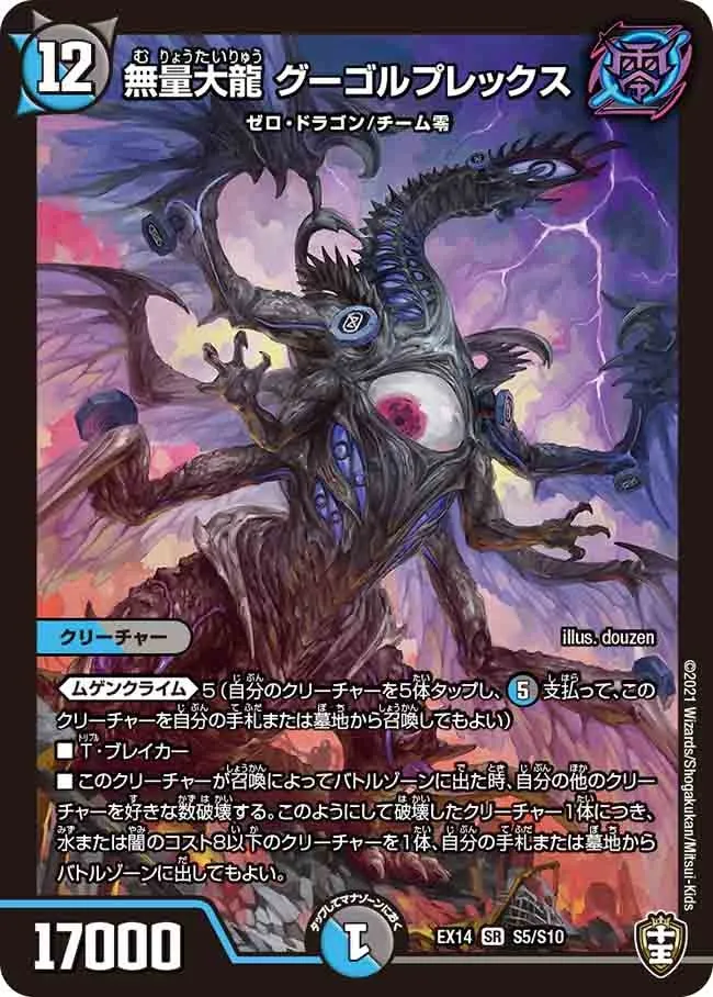 無量大龍 グーゴルプレックス