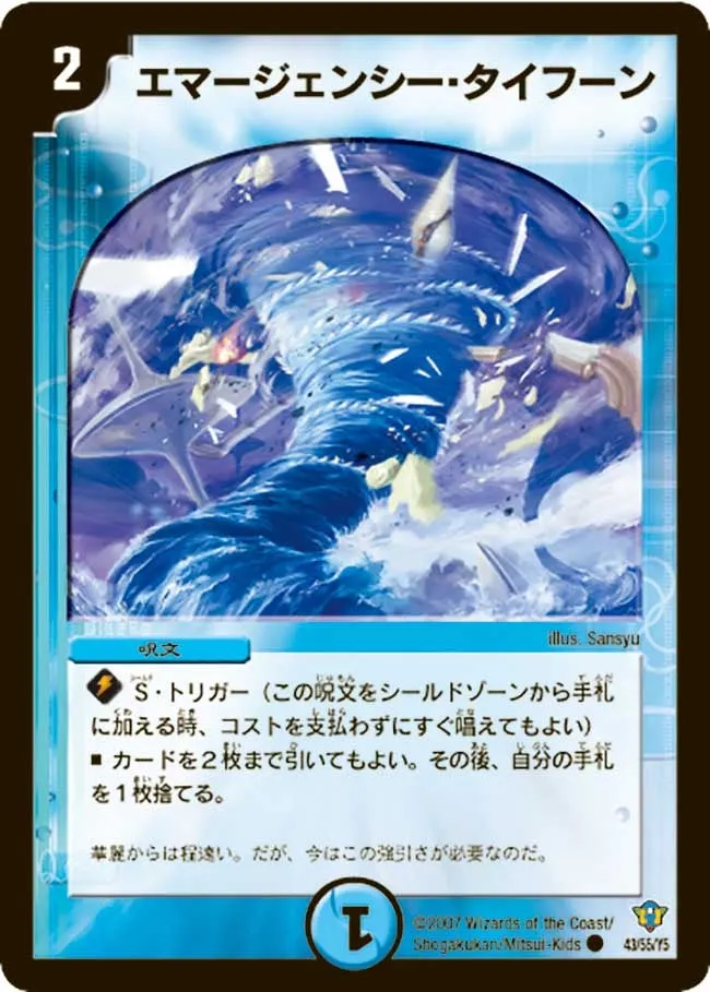 エマージェンシー・タイフーン