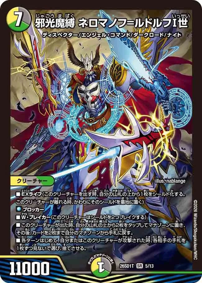邪光魔縛 ネロマノフ=ルドルフⅠ世