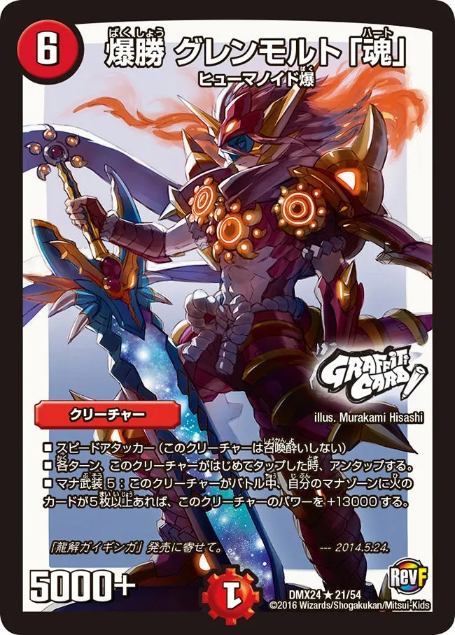 爆勝 グレンモルト「魂」