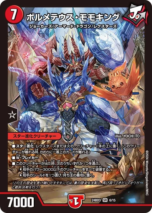 ボルメテウス・モモキング