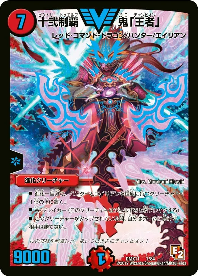 十弐制覇 鬼「王者」