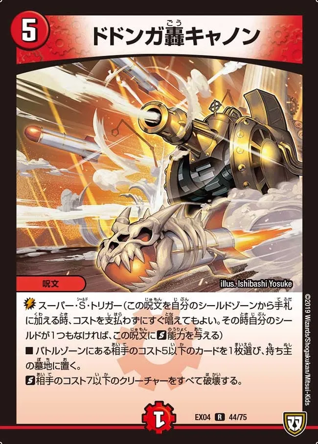 ドドンガ轟キャノン