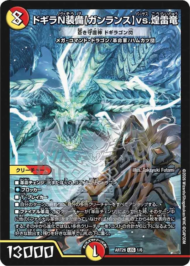 ドギラN装備【ガンランス】vs.煌雷竜
蒼き守護神 ドギラゴン閃(DMART26 1/6)