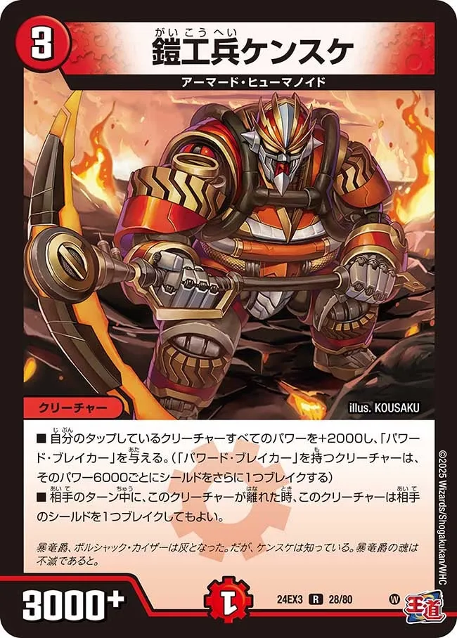 鎧工兵ケンスケ