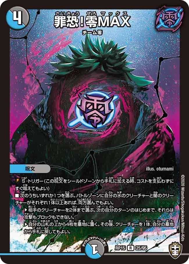 罪恐！零MAX