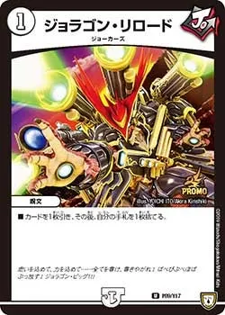 ジョラゴン・リロード