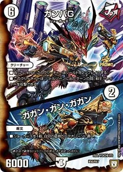 ガンバＧ/ガガン・ガン・ガガン