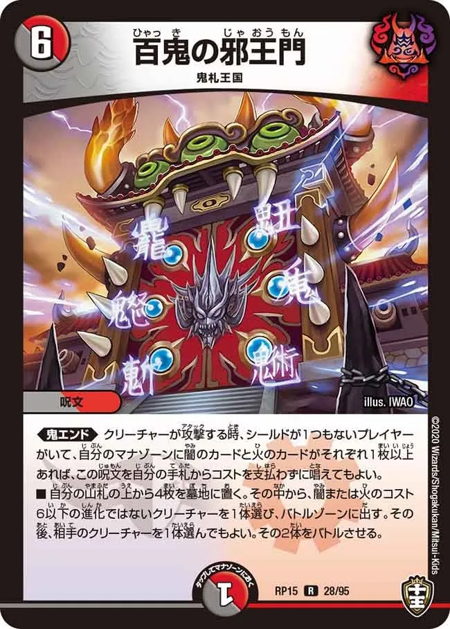 百鬼の邪王門