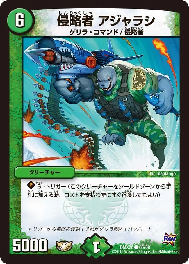 侵略者 アジャラシ