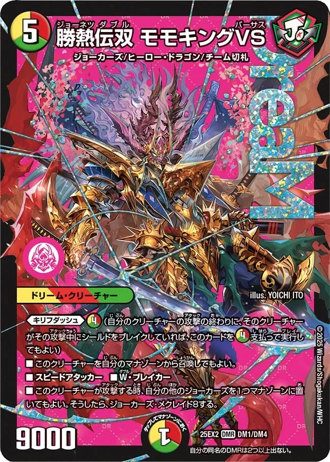 勝熱伝双 モモキングVS