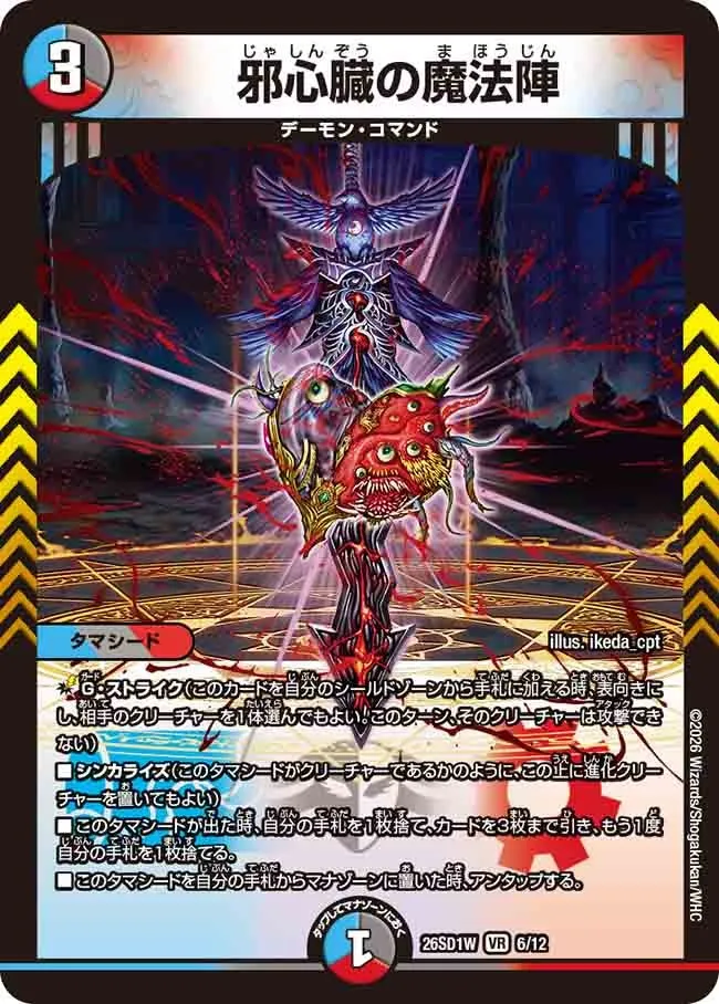 邪心臓の魔法陣