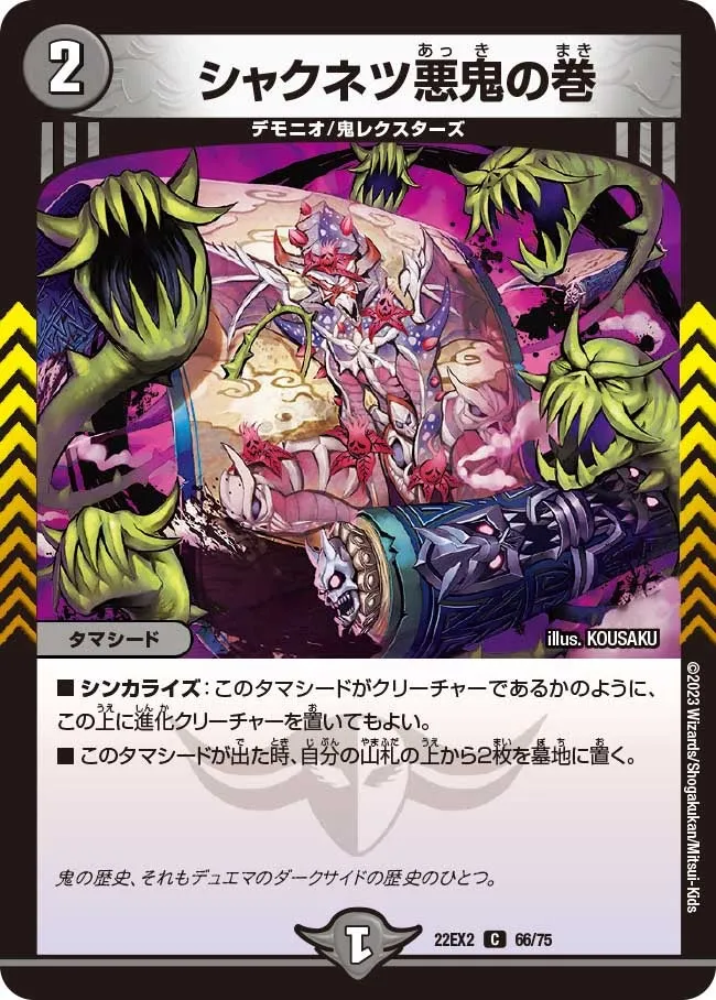シャクネツ悪鬼の巻