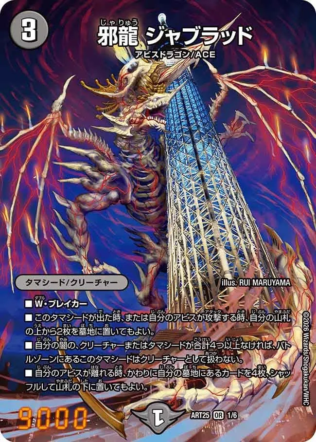邪龍 ジャブラッド