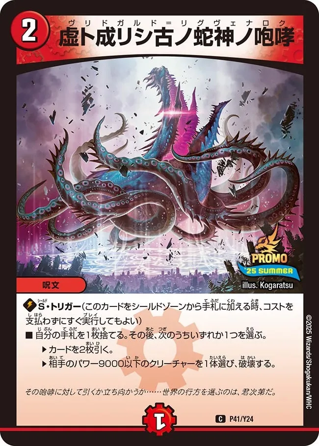 虚ト成リシ古ノ蛇神ノ咆哮