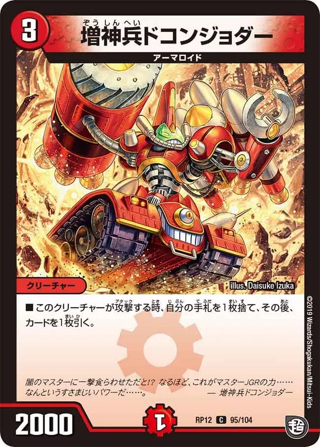 増神兵ドコンジョダー
