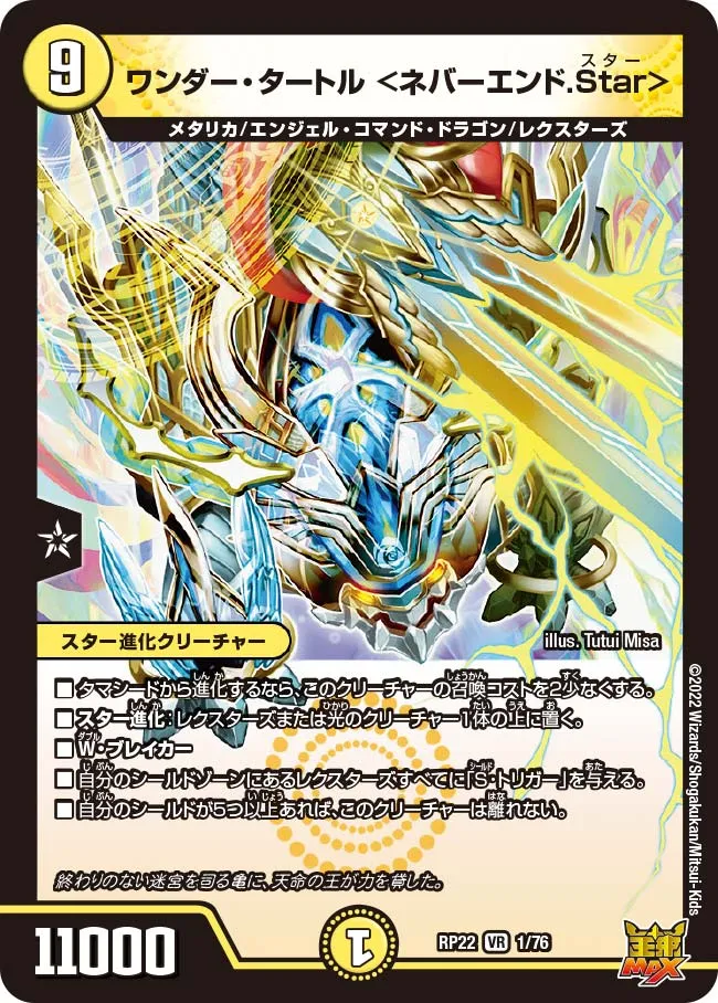 ワンダー・タートル ＜ネバーエンド.Star＞