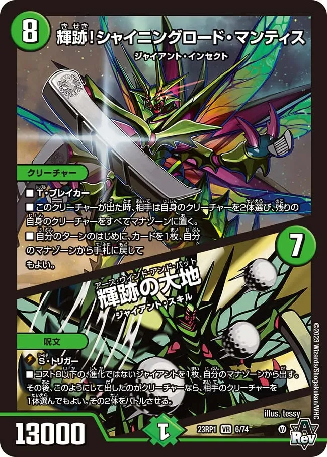 輝跡!シャイニングロード・マンティス