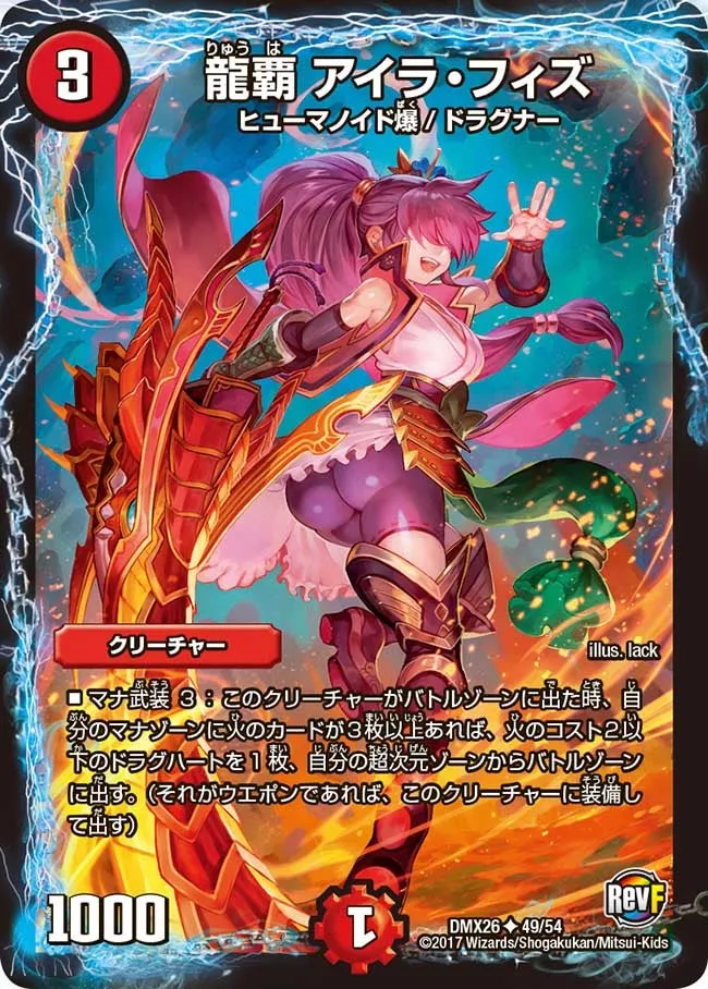 龍覇 アイラ・フィズ