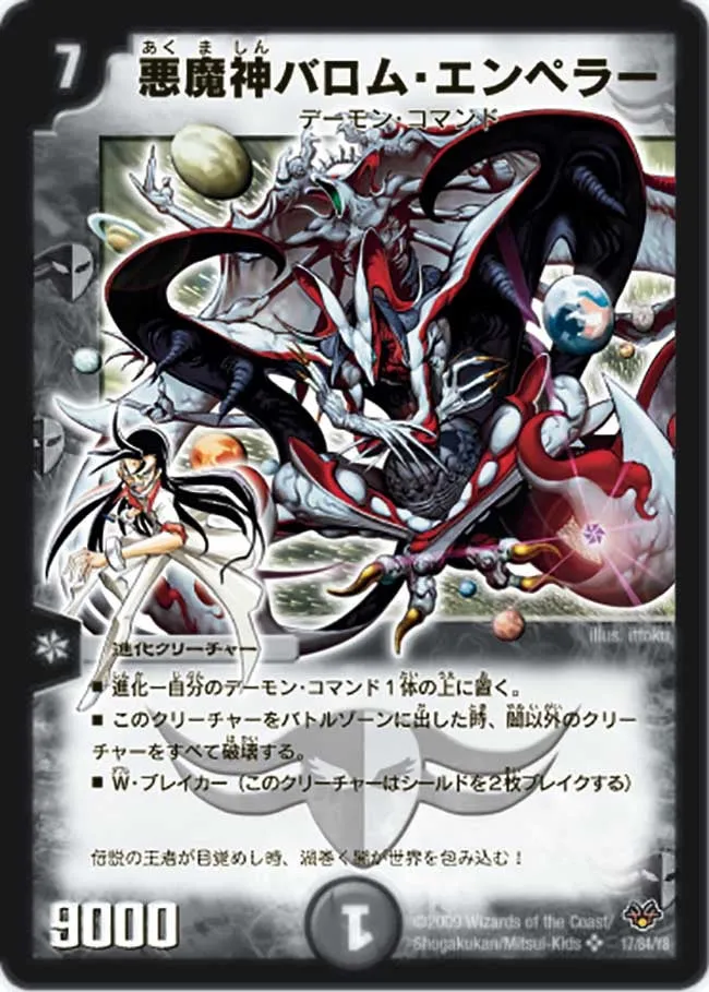悪魔神バロム・エンペラー