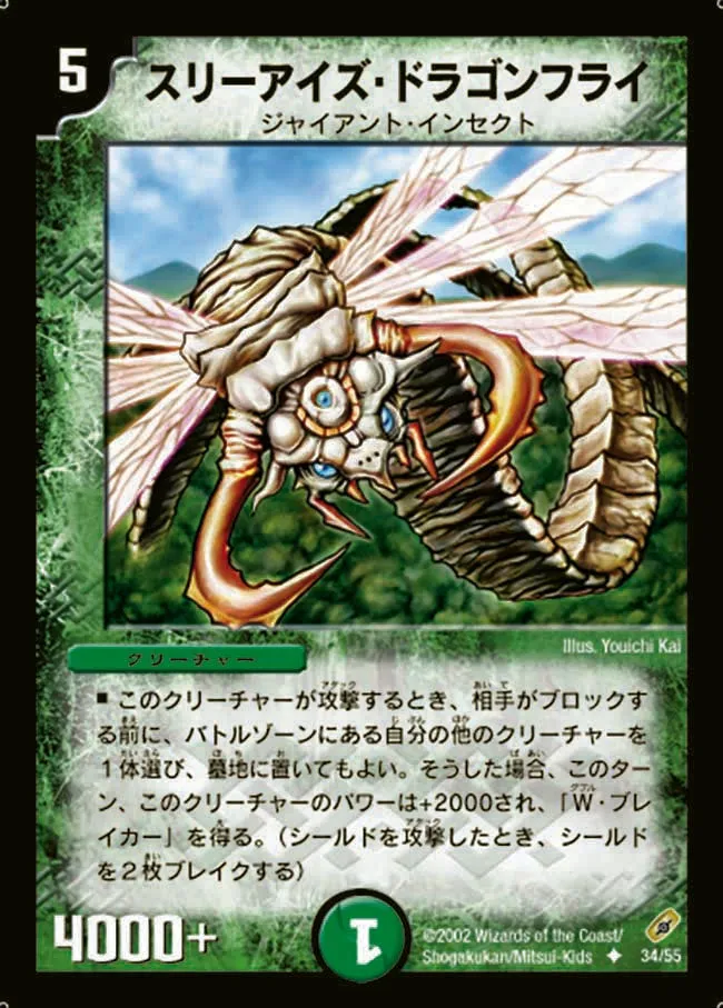 スリーアイズ・ドラゴンフライ