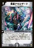 魔皇アゼルザード
