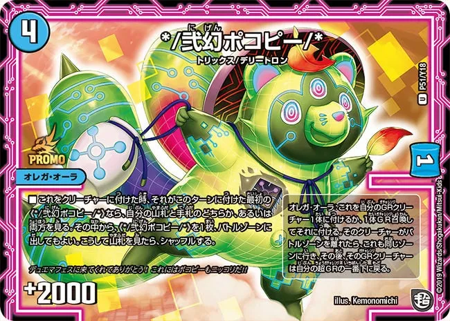 */弐幻ポコピー/*