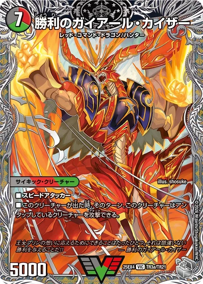 勝利のガイアール・カイザー