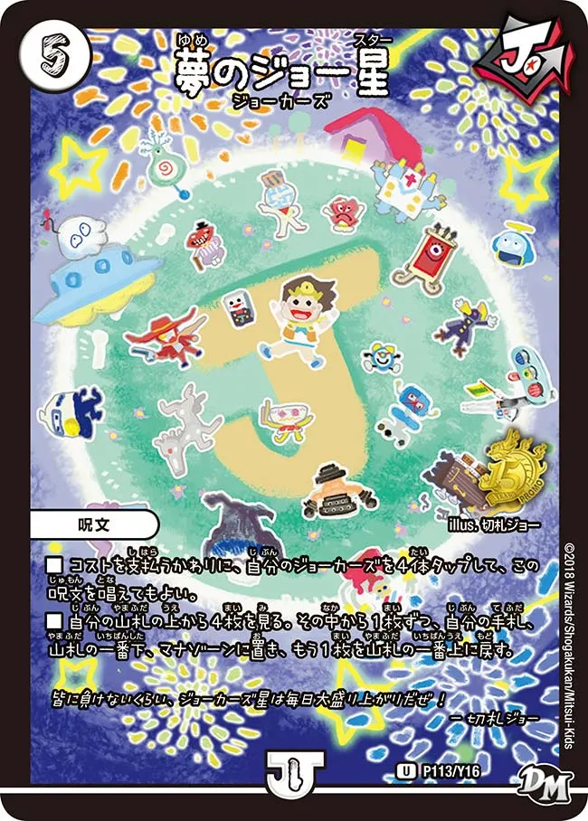 夢のジョー星