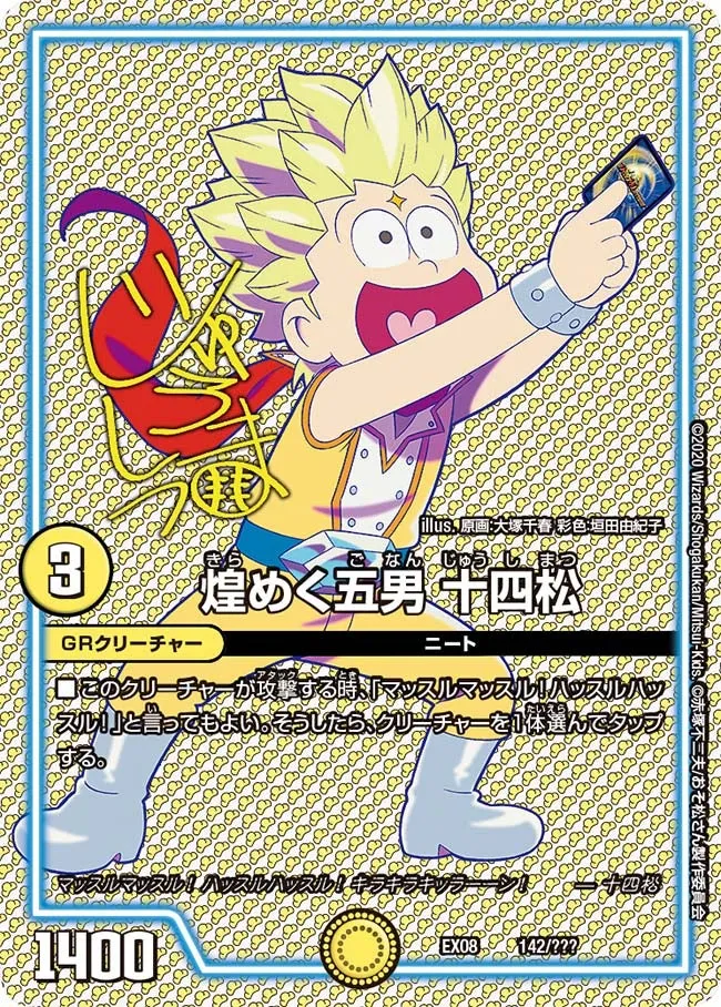 煌めく五男 十四松