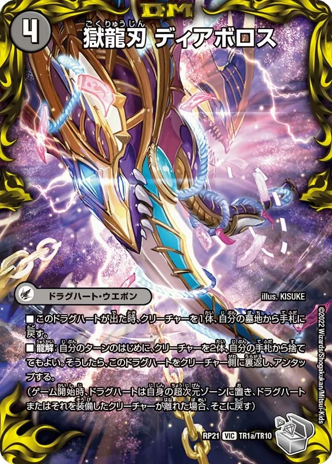 獄龍刃 ディアボロス