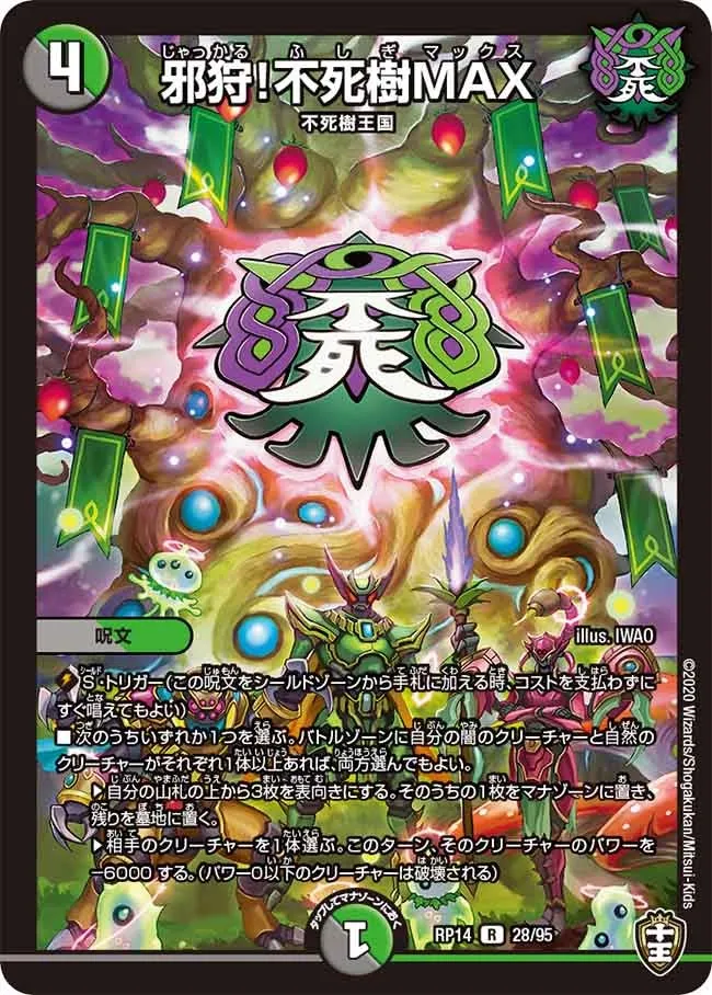 邪狩！不死樹MAX
