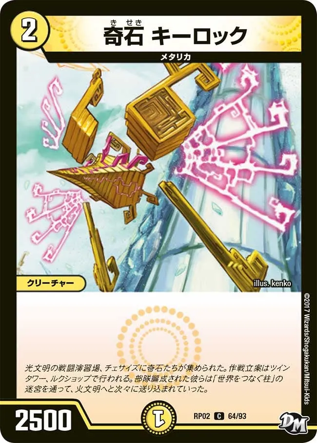 奇石 キーロック