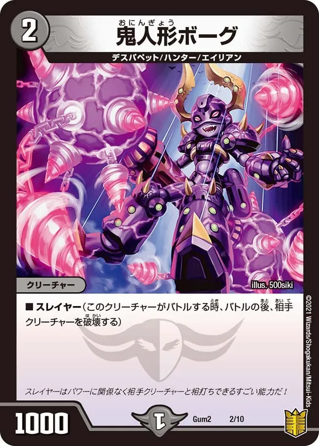 鬼人形ボーグ