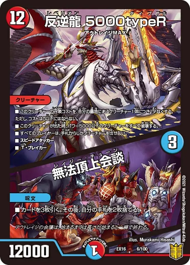 反逆龍 5000typeR