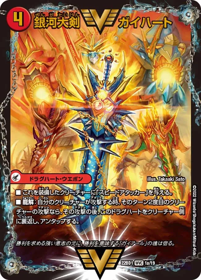 銀河大剣 ガイハート