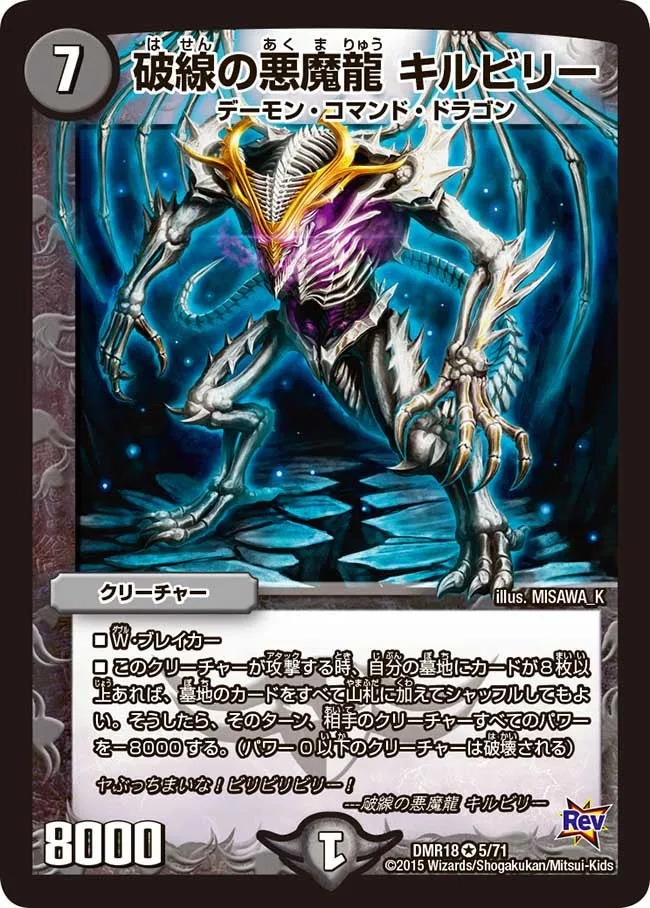 破線の悪魔龍 キルビリー