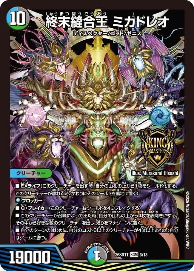 終末縫合王 ミカドレオ
