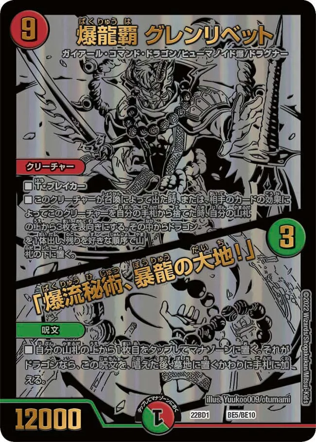 爆龍覇 グレンリベット