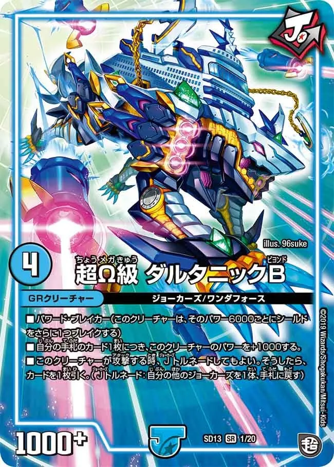 超Ω級 ダルタニックB