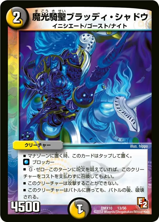 魔光騎聖ブラッディ・シャドウ