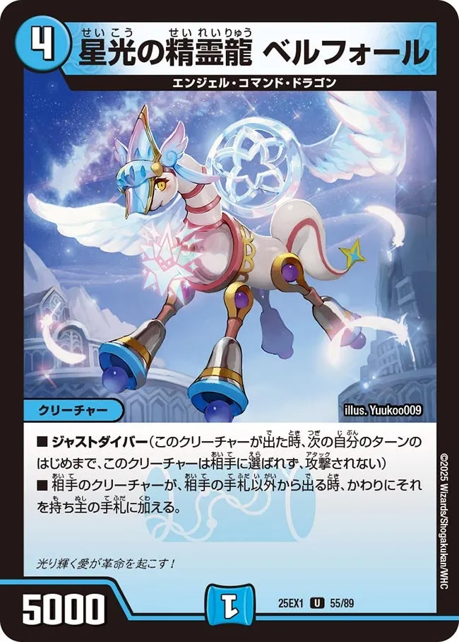 星光の精霊龍 ベルフォール