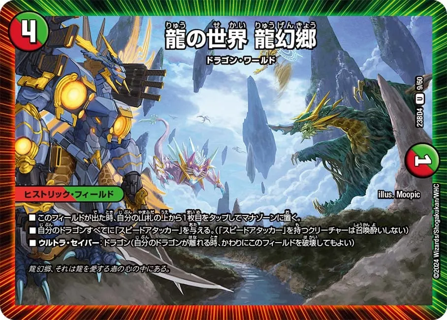 龍の世界 龍幻郷