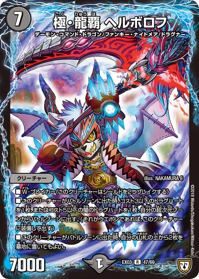極・龍覇 ヘルボロフ