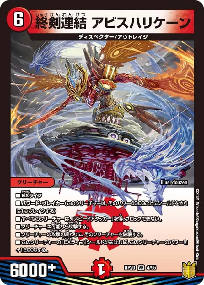 終剣連結 アビスハリケーン