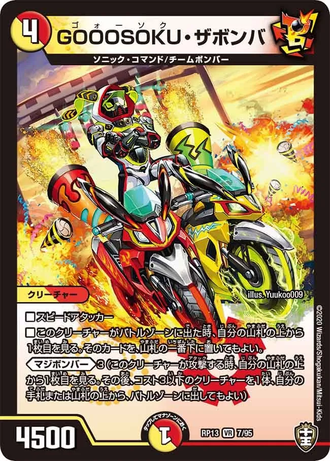 GOOOSOKU・ザボンバ