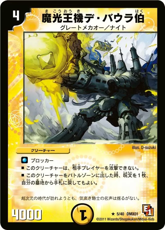 魔光王機デ・バウラ伯