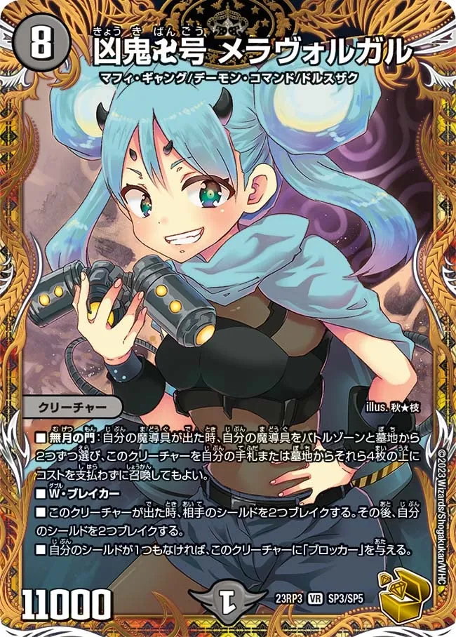 凶鬼卍号 メラヴォルガル