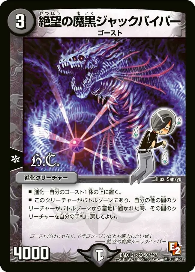 絶望の魔黒ジャックバイパー